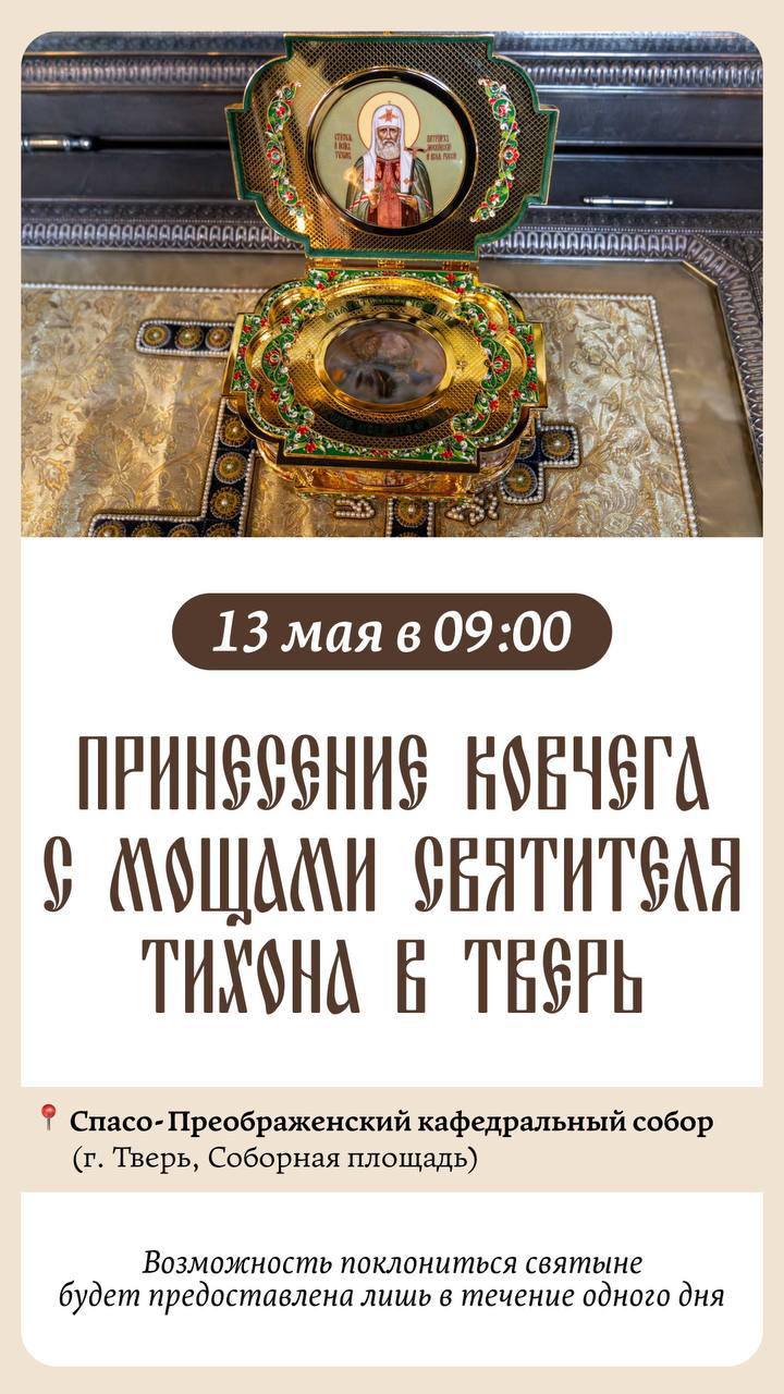 Святитель Тиохон